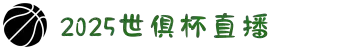 2025足球世俱杯-国际足联俱乐部世界杯-2025赛季世俱杯直播